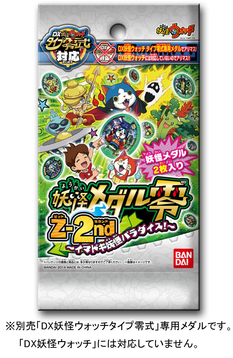 Amazon.co.jp: 妖怪ウォッチ 妖怪メダル零 Z-2nd ~イマドキ妖怪