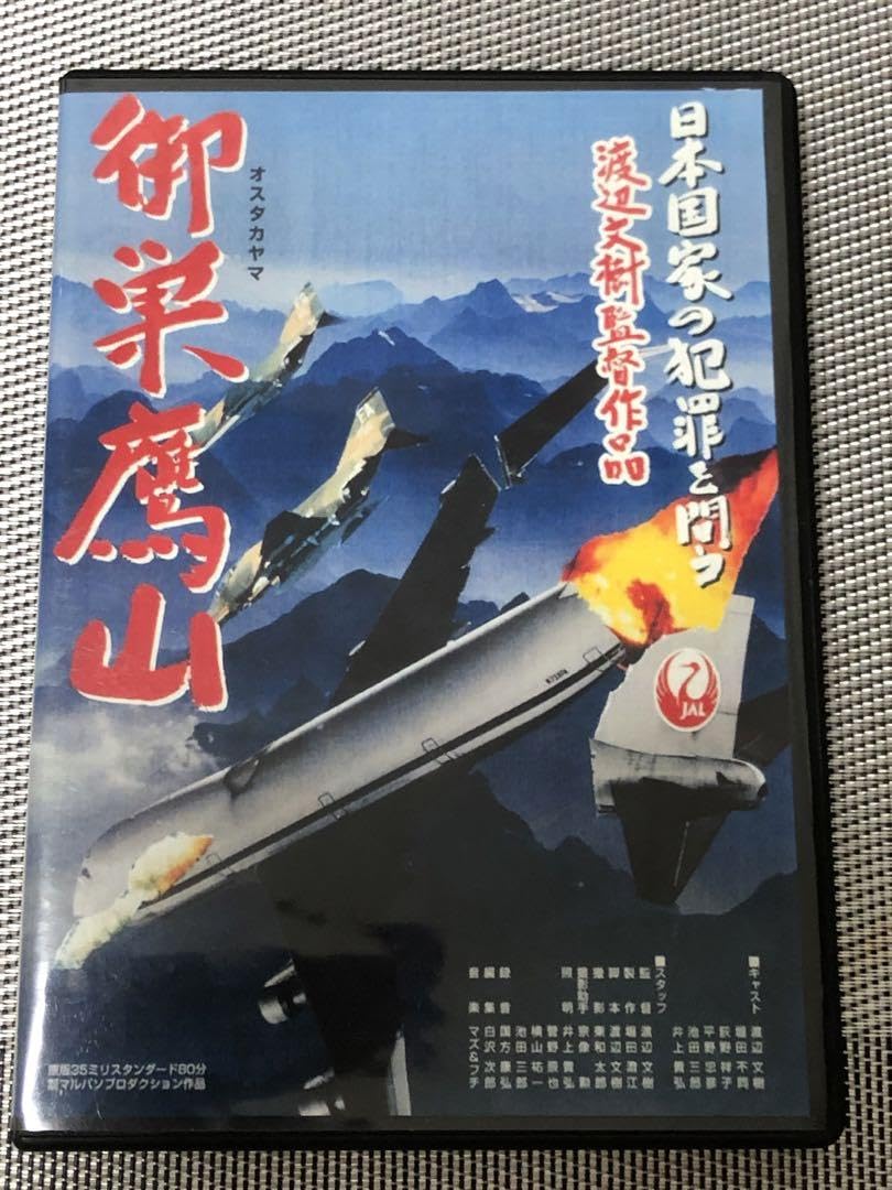 御巣鷹山』DVD 映画 監督:渡辺文樹 2005年 日本映画 邦画 チャンバラ