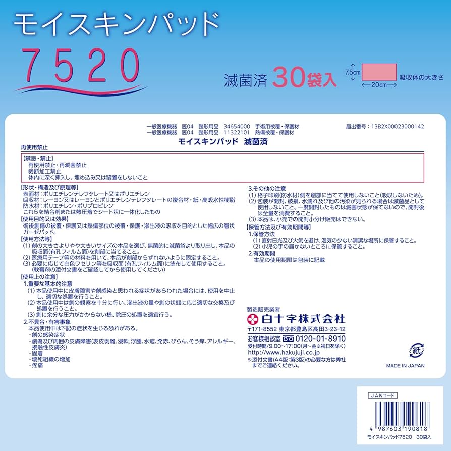 Amazon.co.jp: 白十字 モイスキンパッド7520 7.5×20cm 1枚×30袋 火傷