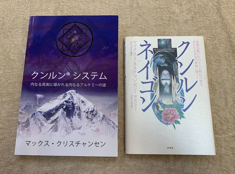 Amazon.co.jp: クンルンネイゴン クンルン システム (第二版) マックス