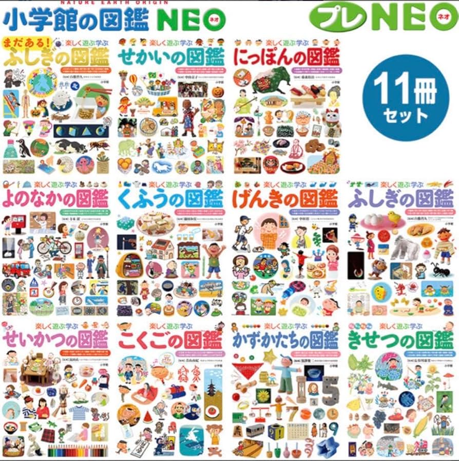 Amazon.co.jp: 小学館 図鑑NEO プレNEO 11冊セット 全巻 : おもちゃ