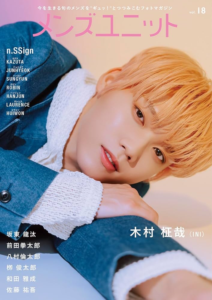Amazon.co.jp: メンズユニット Vol.18 W表紙(木村柾哉(INI)/ n.SSign