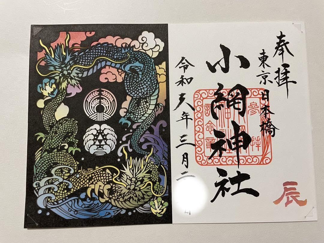 Amazon.co.jp: 日本橋 小網神社 令和6年辰年 切り絵 御朱印 : ホビー