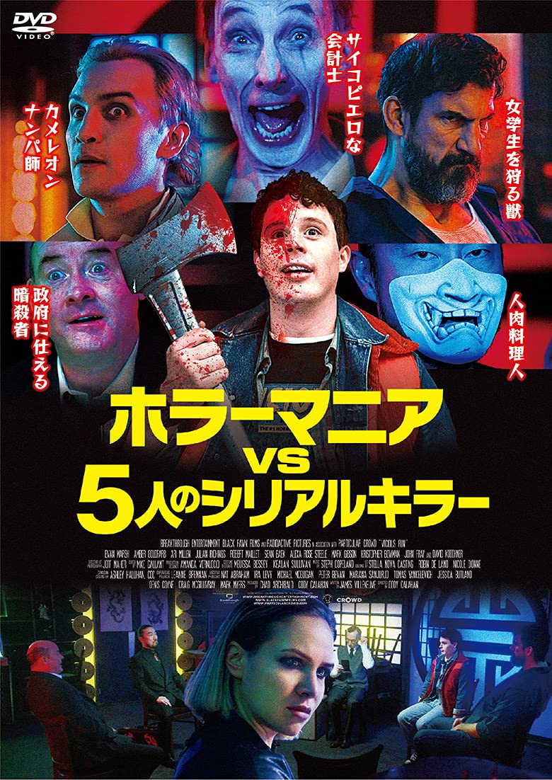 Amazon.co.jp: ホラーマニアvs5人のシリアルキラー [DVD] : エヴァン
