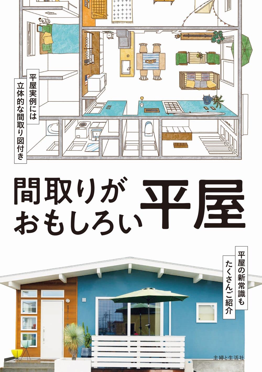 Amazon.co.jp: 住まいと暮らしの雑誌編集部: 本、バイオグラフィー