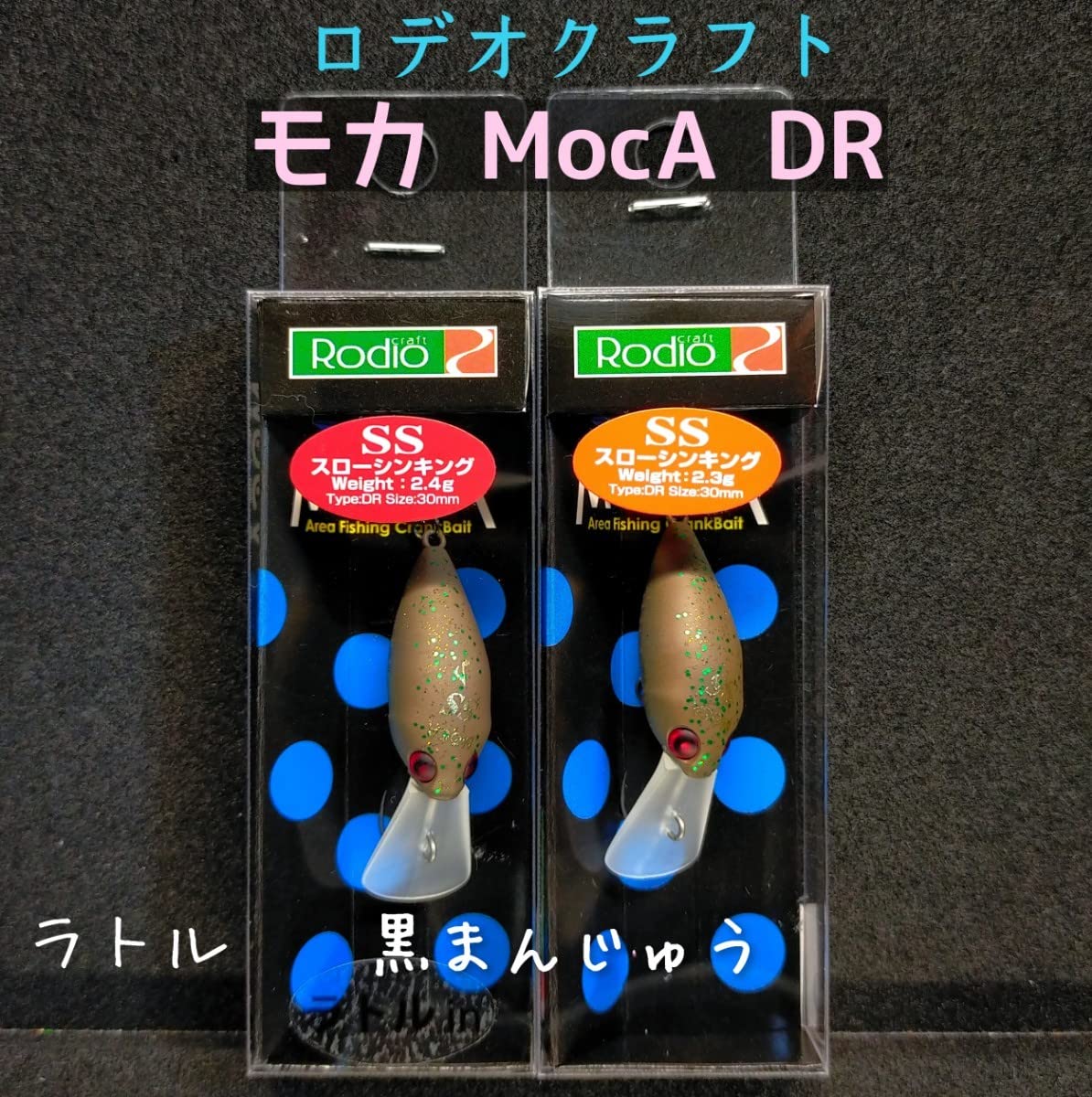 ロデオクラフト モカdrss スプリンクル黒まんじゅうブラオレ19松本