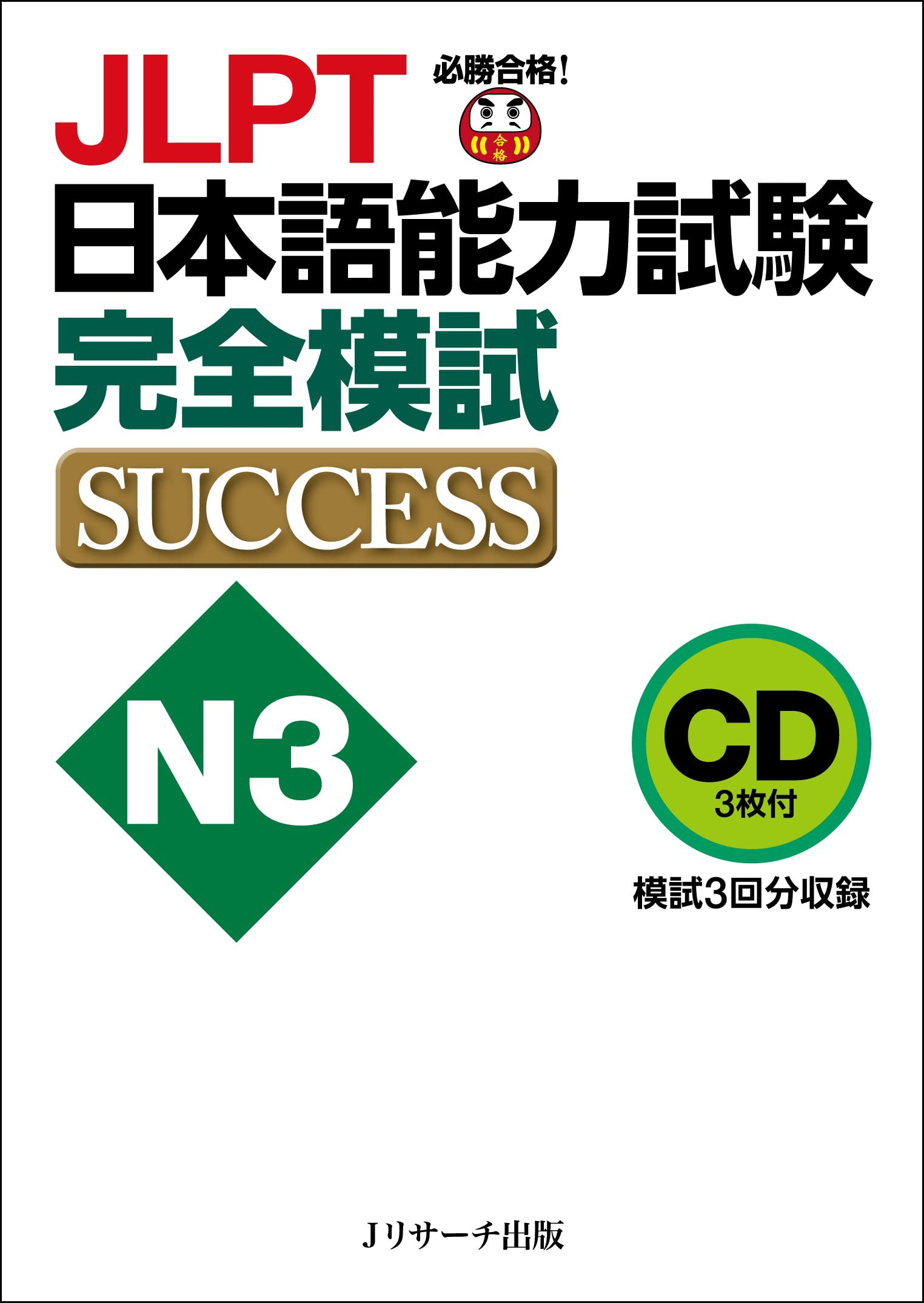 CD JLPT日本語能力試験N3 完全模試SUCCESS | 森本 智子, 高橋 尚子