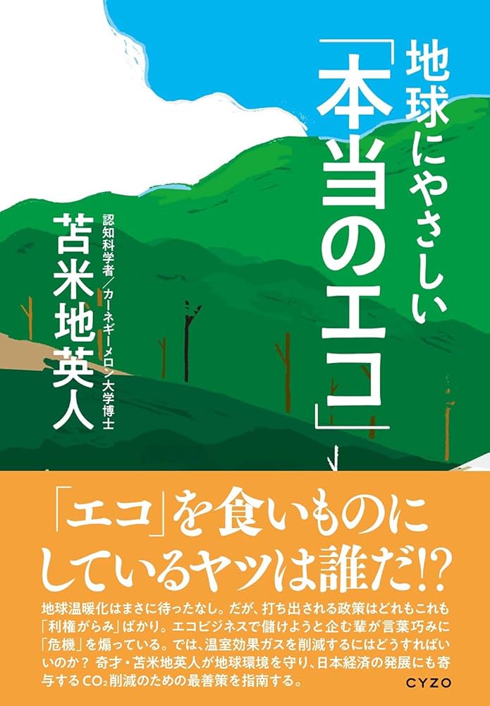地球にやさしい「本当のエコ」 | 苫米地英人 |本 | 通販 | Amazon