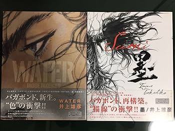 Amazon.co.jp: 井上雄彦 バガボンド画集『WATER』『墨』 2冊セット
