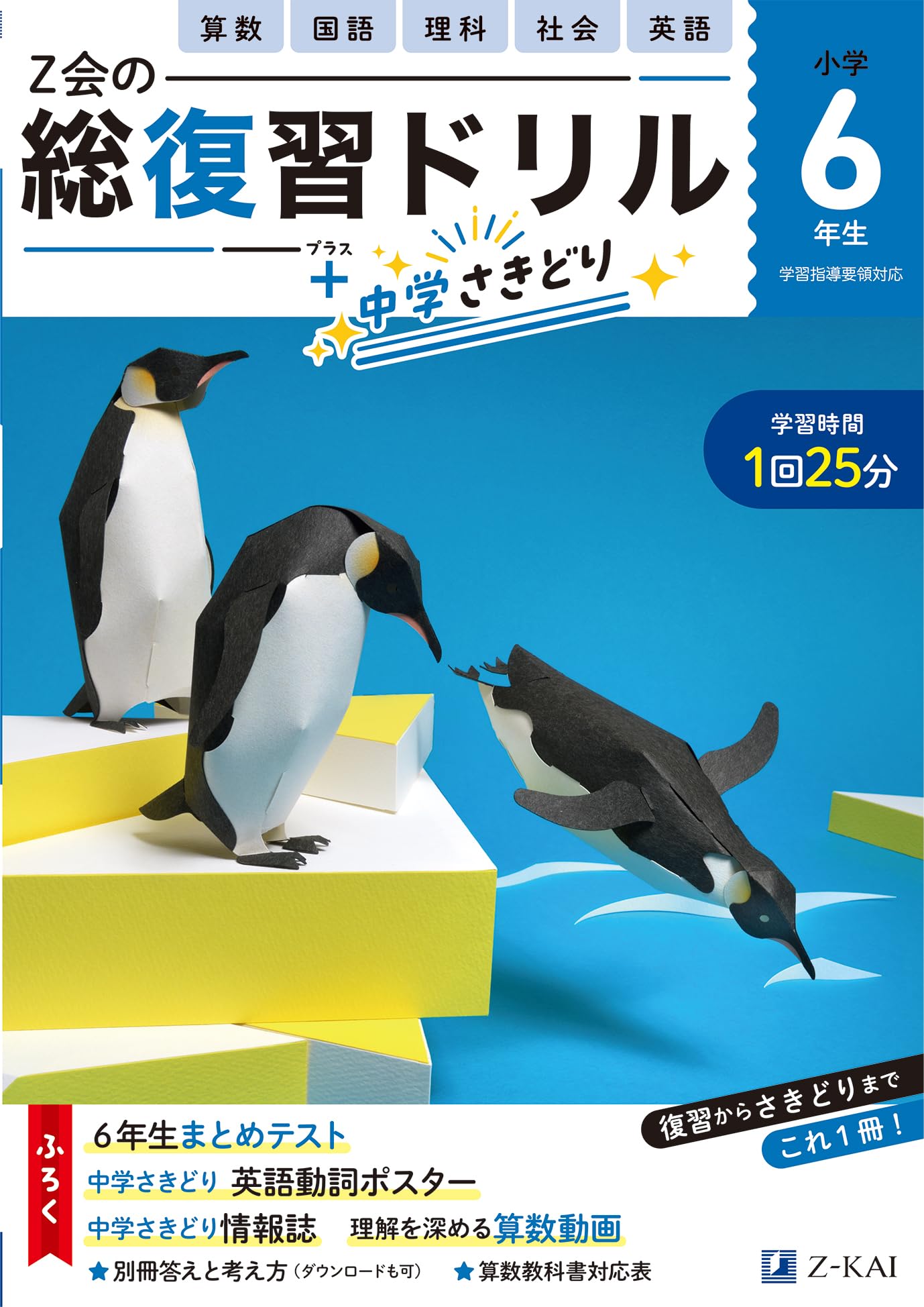 Z会の総復習ドリル 6年生（＋中学のさきどりもできる！） | Z会編集