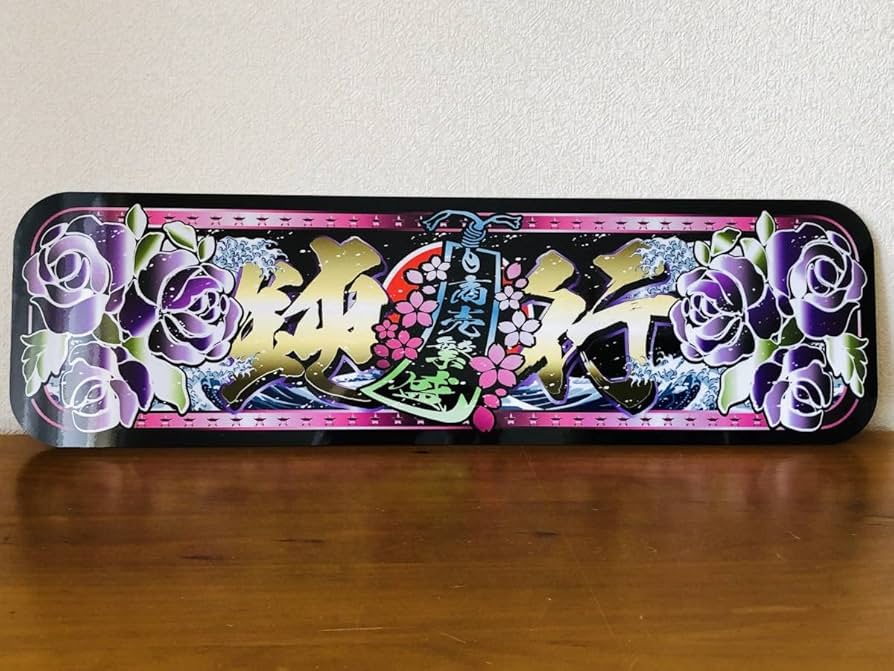 Bum Bum さん アルナ大 デコトラ プレート Bum Bum さん アルナ大