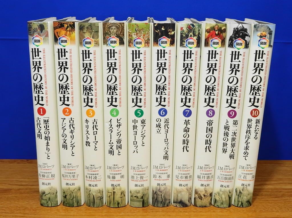 Amazon | 図説 世界の歴史 全10巻 J.M.ロバーツ 創元社 | 歴史 | おもちゃ
