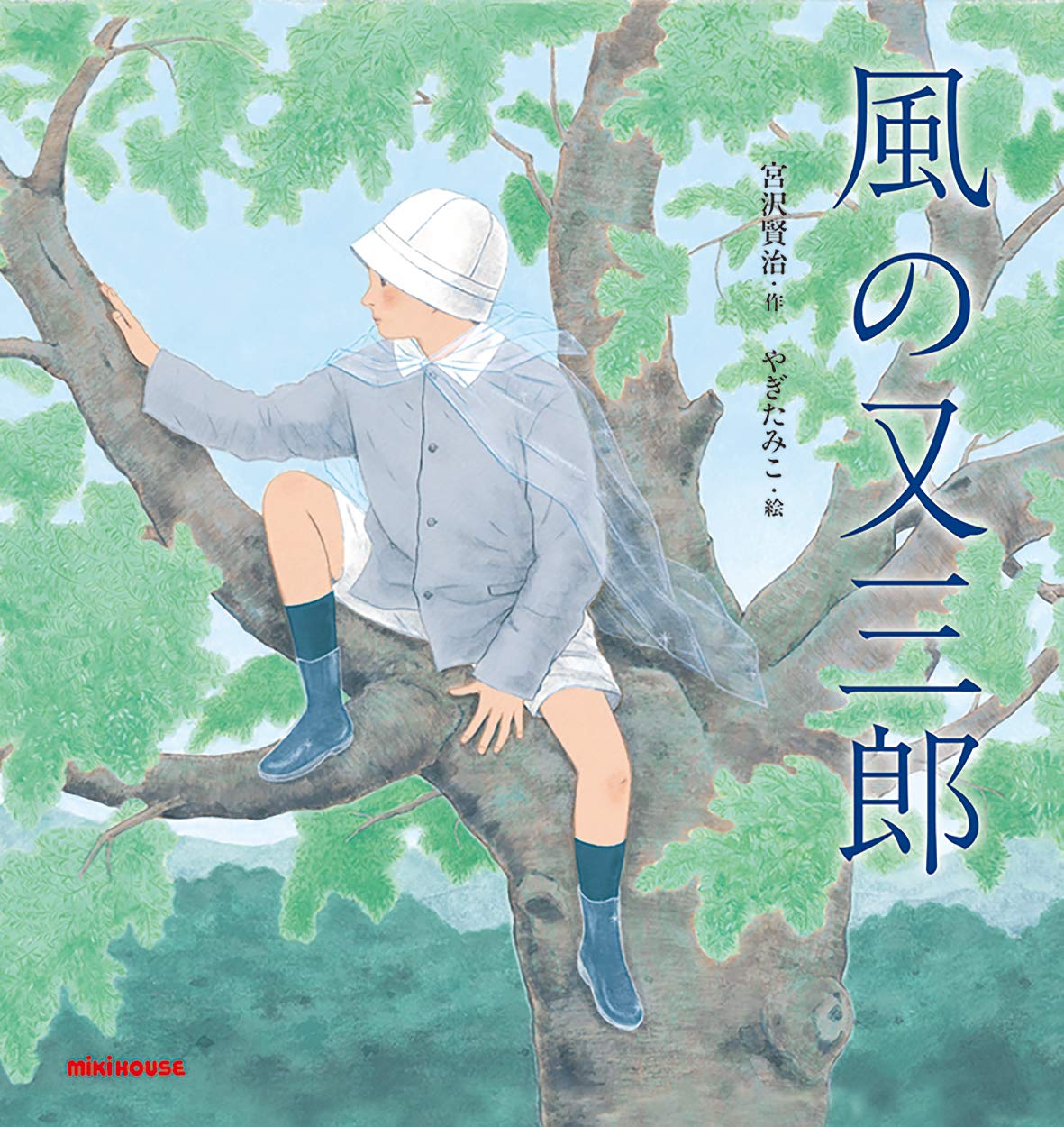 Amazon.co.jp: 風の又三郎 (宮沢賢治の絵本シリーズ) : 宮沢賢治, やぎ