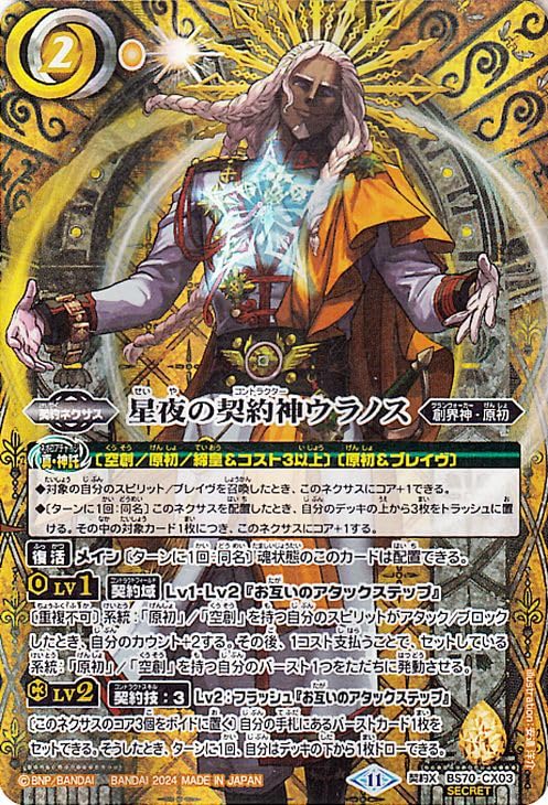 Amazon.co.jp: バトルスピリッツ 星夜の契約神ウラノス（シークレット