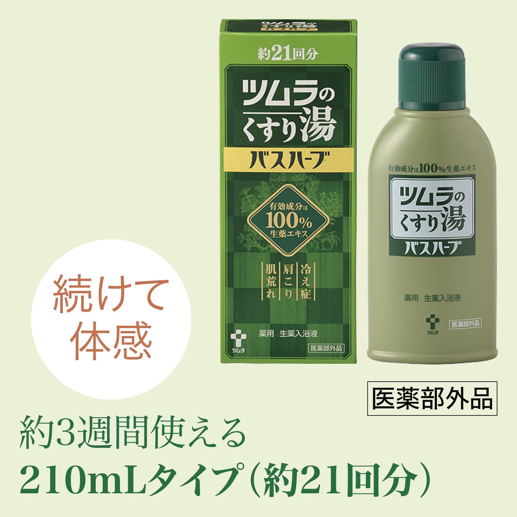Amazon | ツムラのくすり湯バスハーブ 210ml | バスハーブ | バス