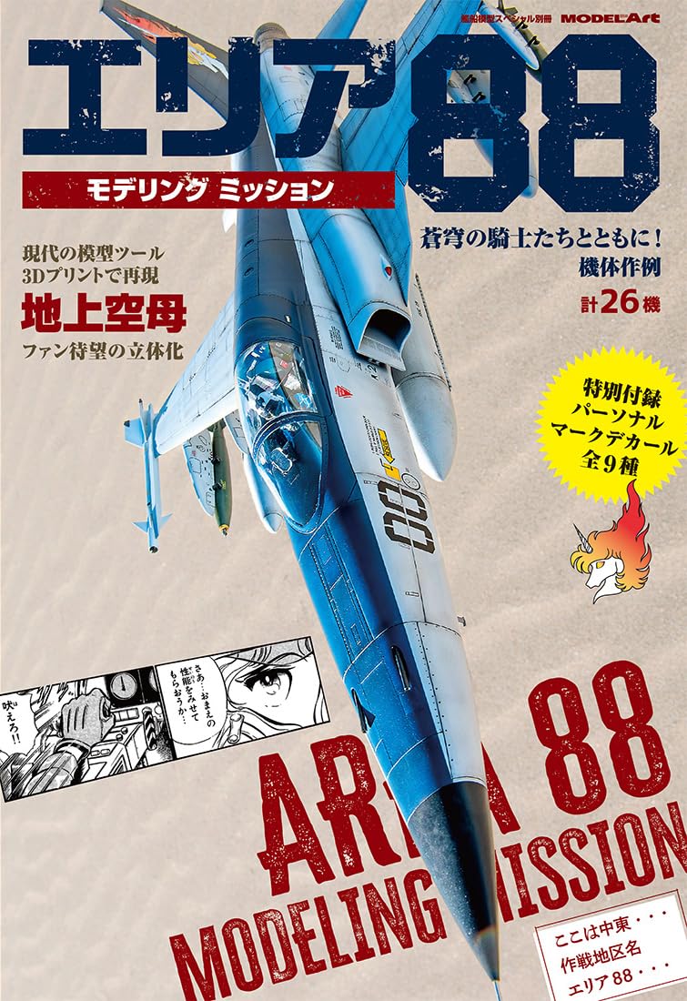 エリア88コレクションVol.1/2 X-29とF-18のセット！箱・解説書付き