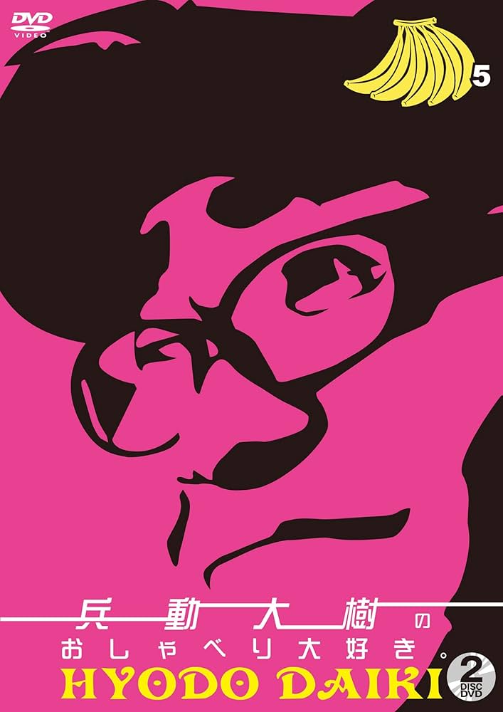 Amazon.co.jp: 兵動大樹のおしゃべり大好き。5 [DVD] : 兵動大樹（矢野