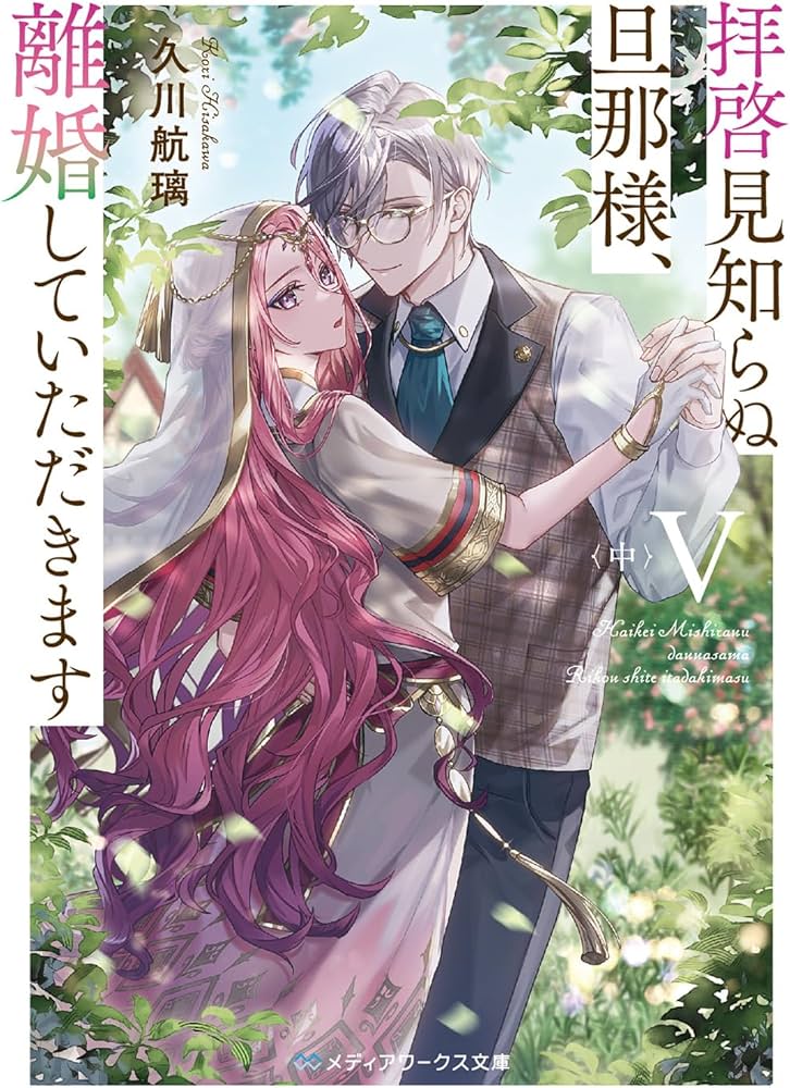 サイン本＆ポップとポスター等まとめて拝啓見知らぬ旦那様、離婚して