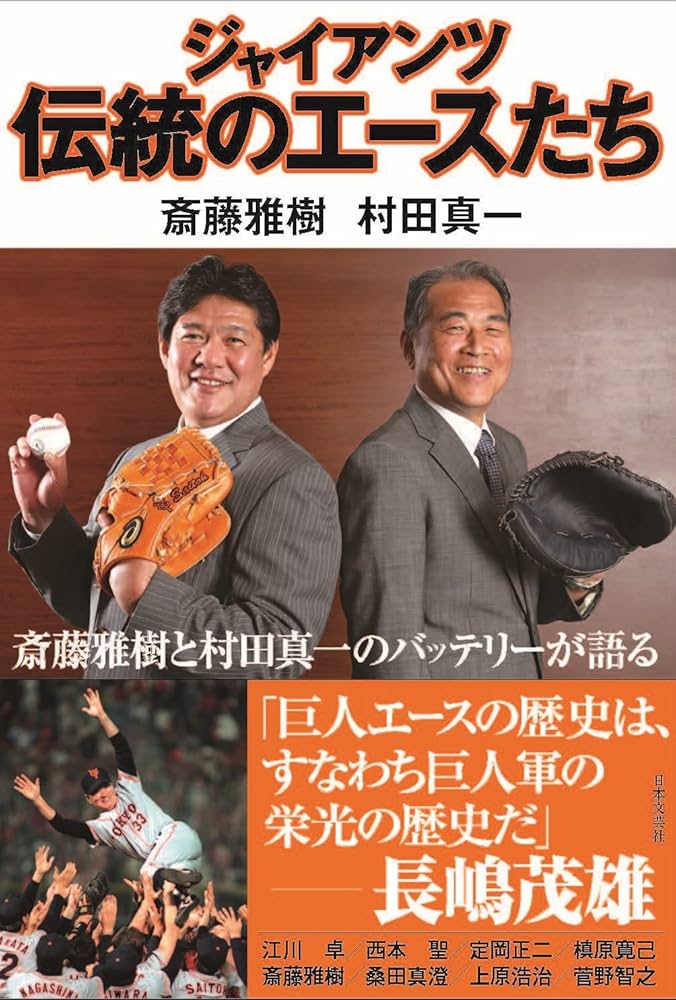 Amazon.co.jp: ジャイアンツ伝統のエースたち : 斎藤 雅樹, 村田 真一: 本
