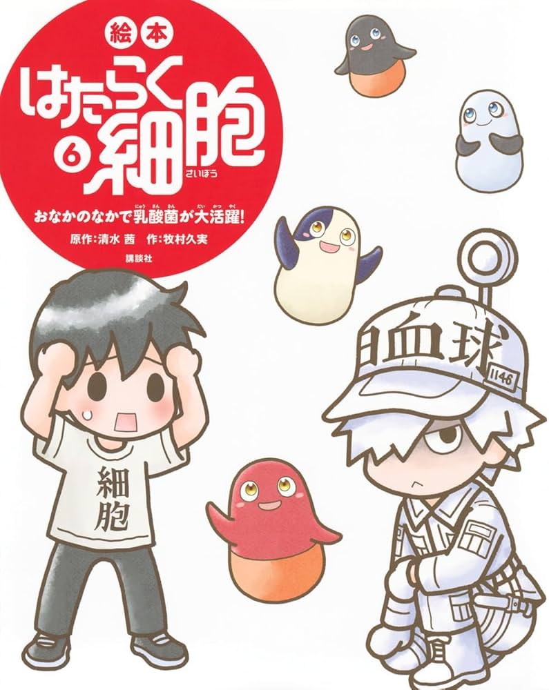 絵本 はたらく細胞 1-6巻セット 講談社 | 牧村 久実 (著), 清水 茜