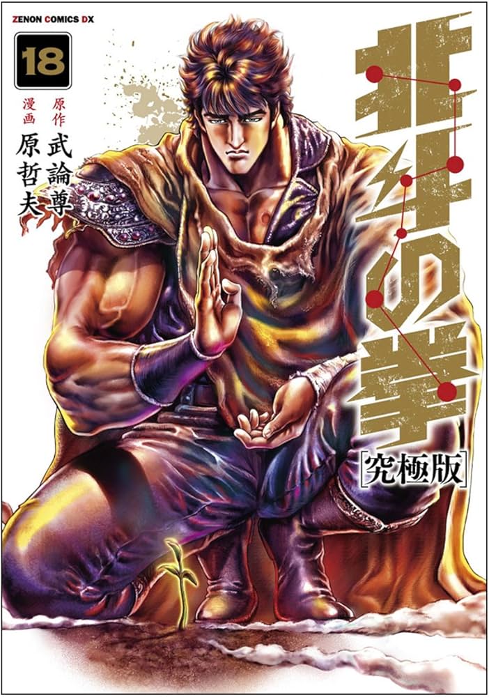 Amazon.co.jp: 北斗の拳【究極版】 18 (ゼノンコミックスDX) : 原哲夫