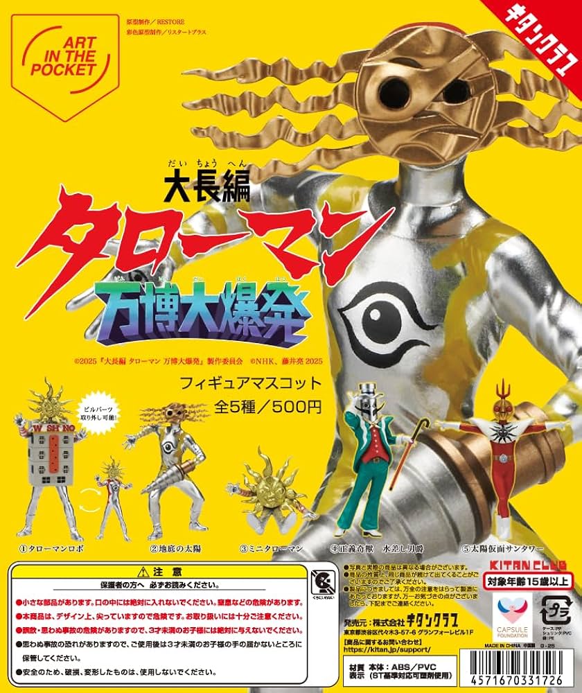 Amazon | 大長編 タローマン フィギュアマスコット 万博大爆発 [全5種