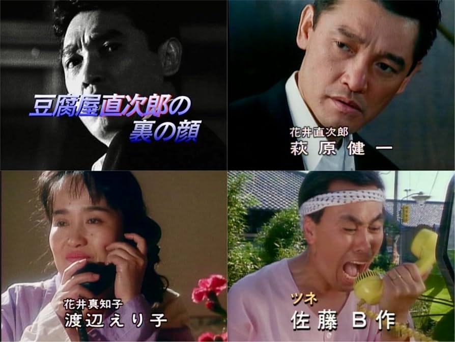 Amazon.co.jp: 豆腐屋直次郎の裏の顔 コレクターズDVD ＜HDリマスター