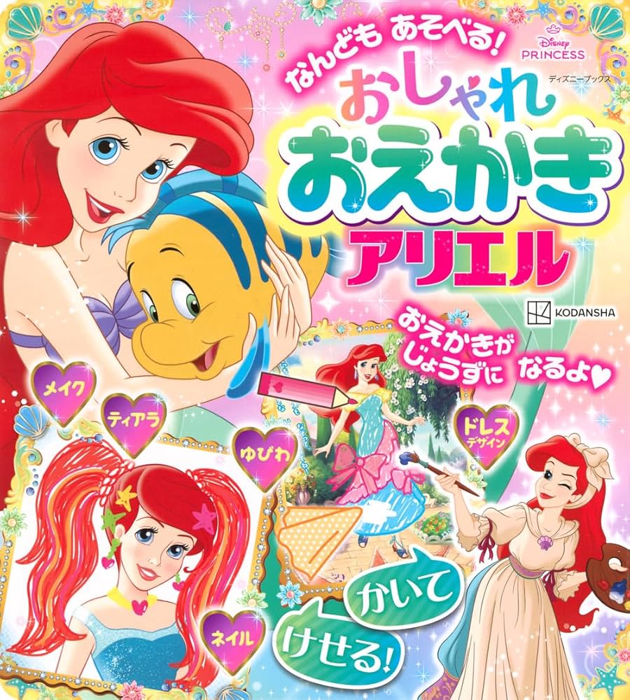 Amazon.co.jp: なんども あそべる! おしゃれ おえかき アリエル