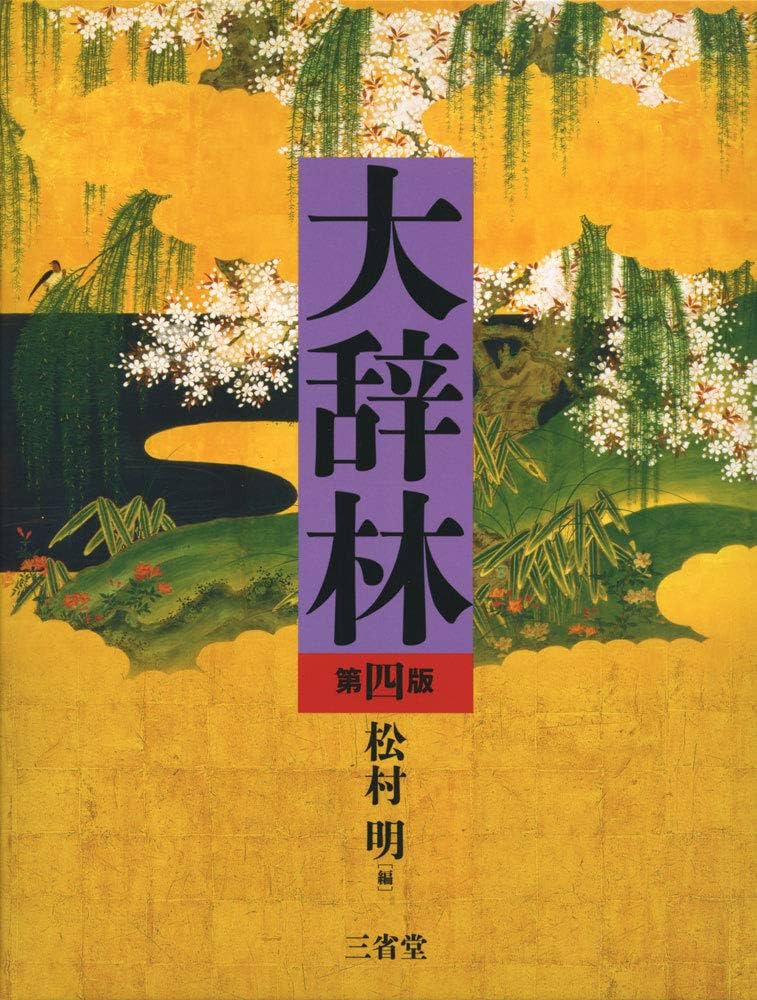 大辞林 第四版 | 松村 明, 三省堂編修所 |本 | 通販 | Amazon