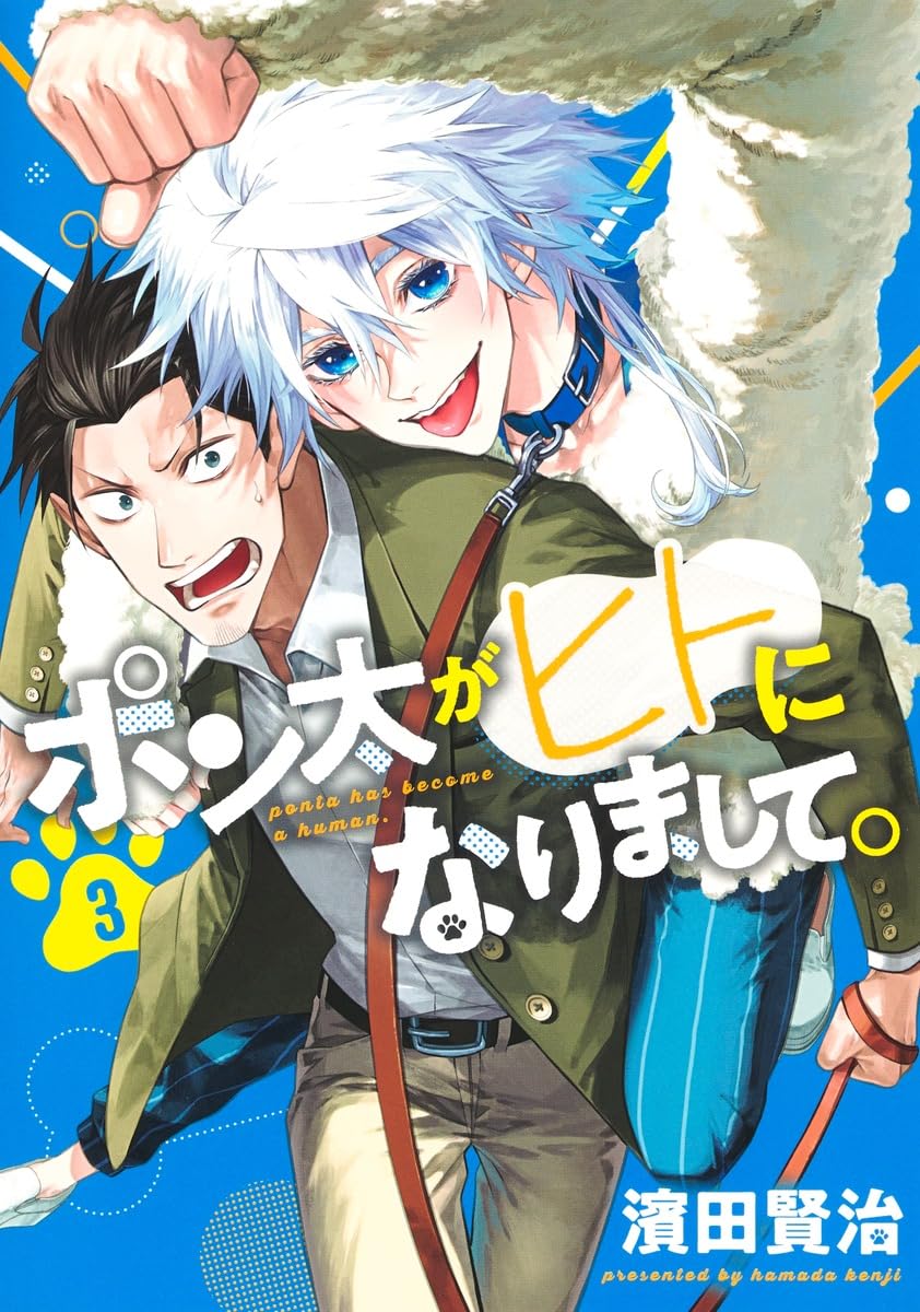 ポン太がヒトになりまして。 3 (ヤングジャンプコミックス) | 濱田