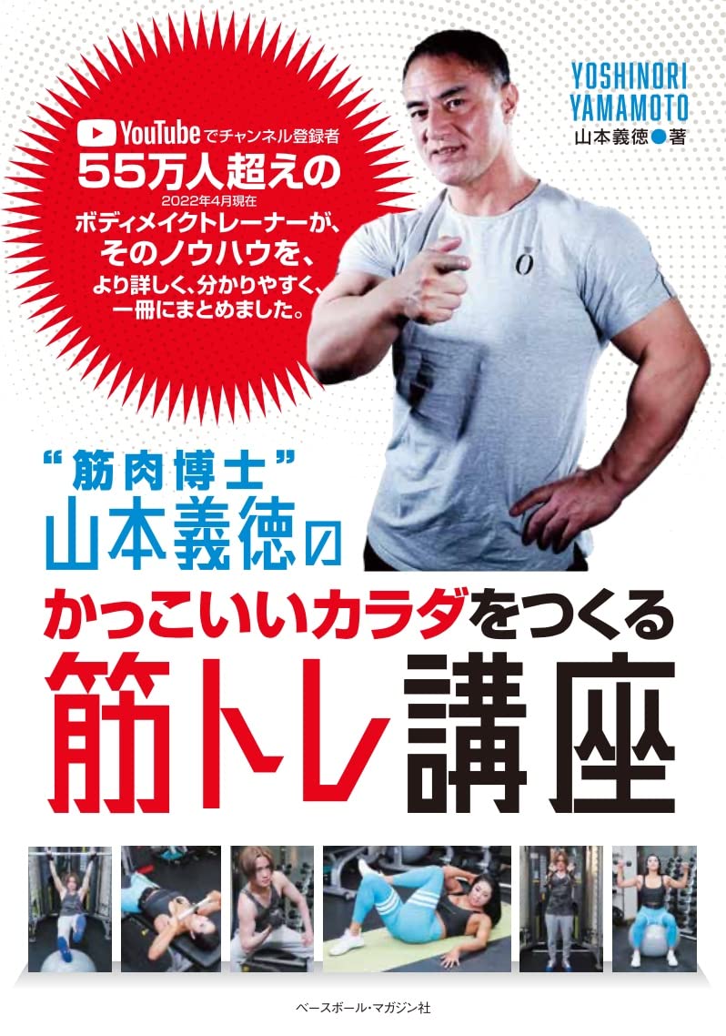 山本義徳 DVD トレーニング 筋トレ 筋肉博士