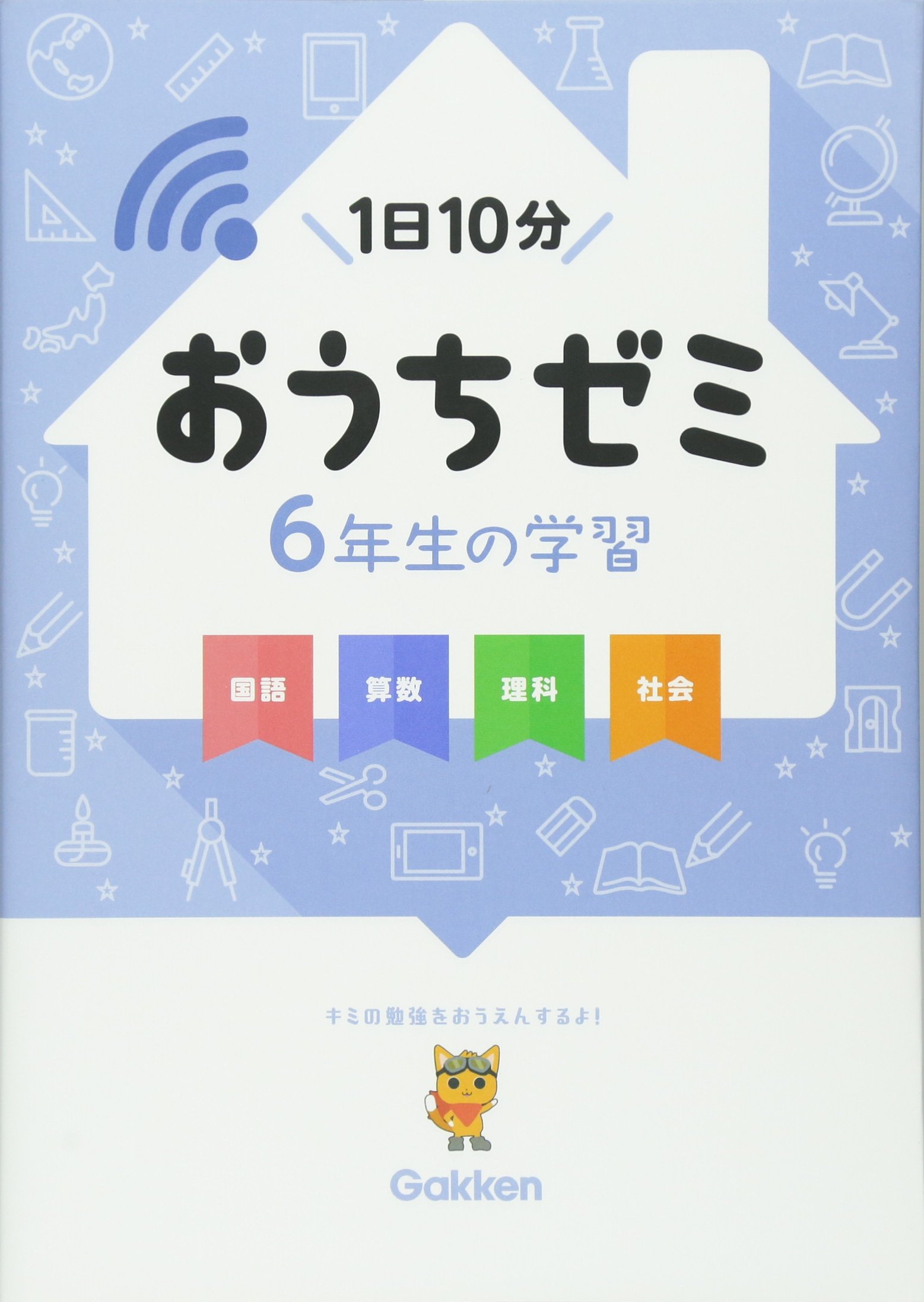 Amazon.co.jp: 6年生の学習 国語・算数・理科・社会 (学研おうちゼミ