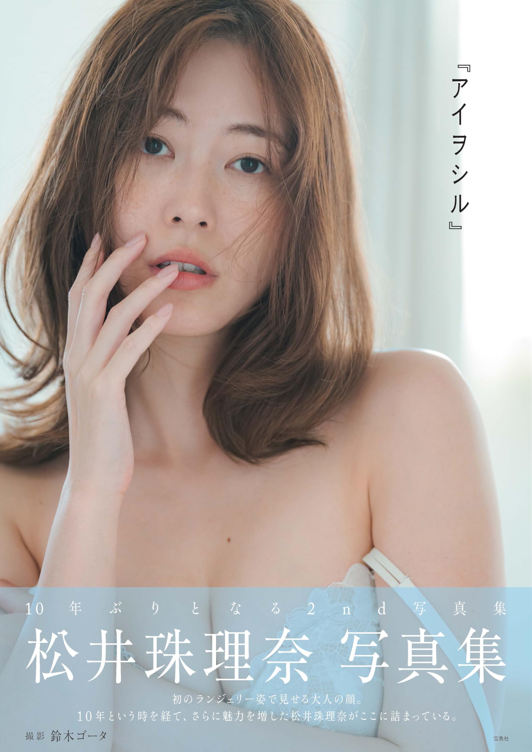 Amazon.co.jp: 松井珠理奈写真集『アイヲシル』 : 松井 珠理奈: 本