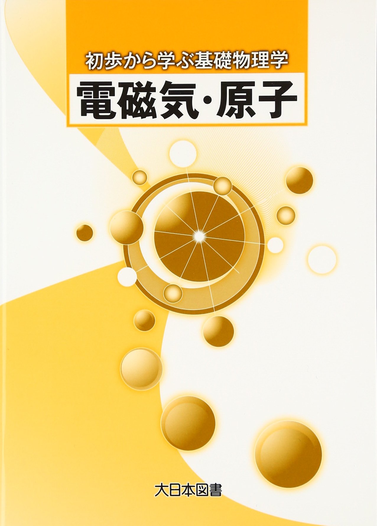 電磁気・原子 (初歩から学ぶ基礎物理学) | 柴田 洋一 |本 | 通販 | Amazon