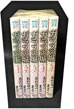 ガラスの城 コミック 全5巻完結セット (ホーム社漫画文庫) | わたなべ