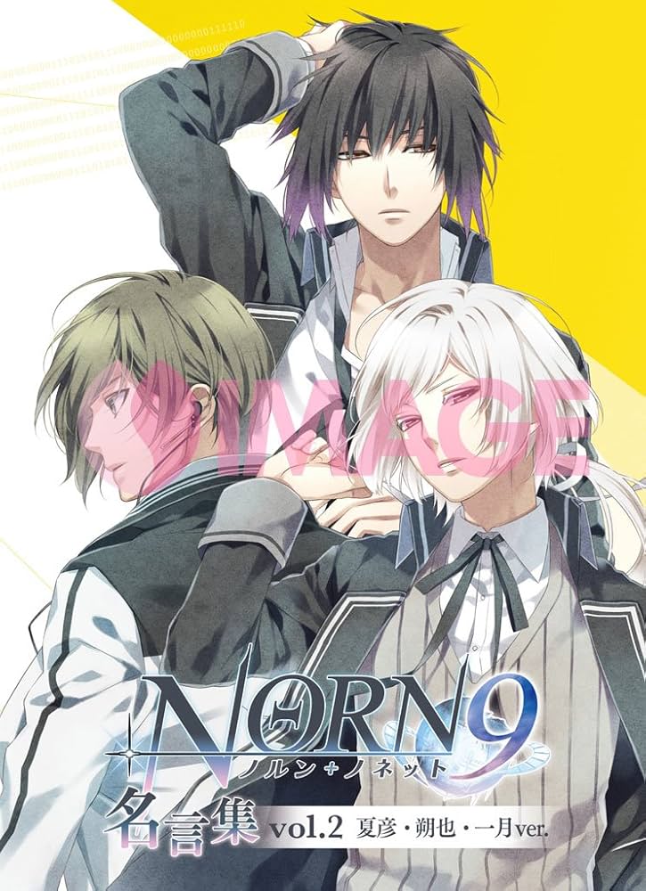 NORN9 ノルン+ノネット 名言集 vol.2~夏彦・朔也・一月ver