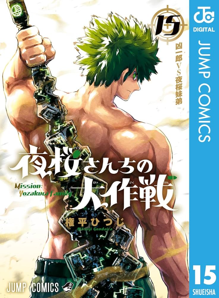 Amazon.co.jp: 夜桜さんちの大作戦 15 (ジャンプコミックスDIGITAL