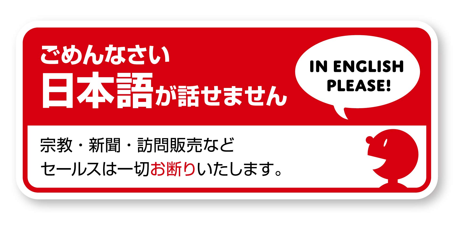 Amazon | Isaac Trading 訪問販売 宗教 新聞 セールス お断り
