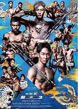 そぅ】RIZIN.33 & 未来ケラモフタイトルマッチポスター 額縁付き そぅ