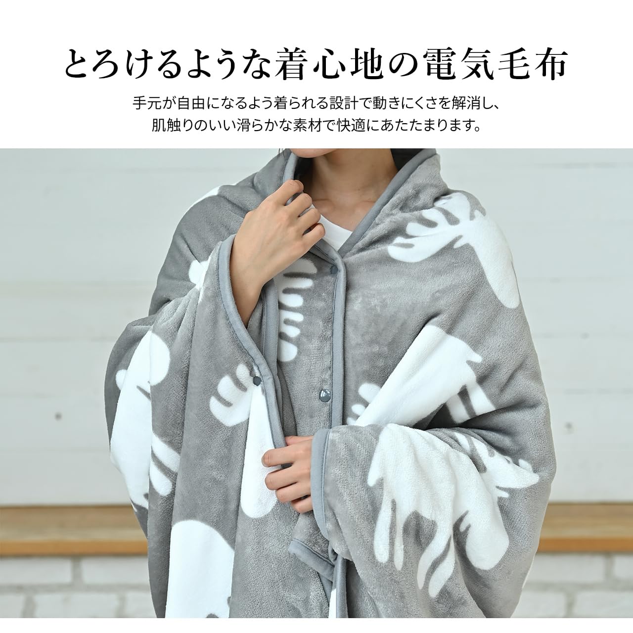 Amazon.co.jp : 電気毛布 着る毛布 とろけるフランネル 着る電気毛布
