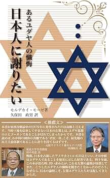 Amazon.co.jp: あるユダヤ人の懺悔「日本人に謝りたい」（復刻版