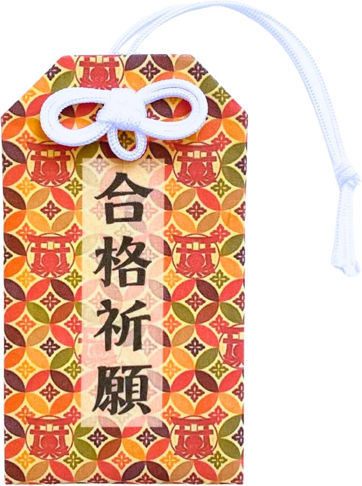 Amazon.co.jp: 【合格祈願】お守り すべらない神様に祈願・祈祷済み