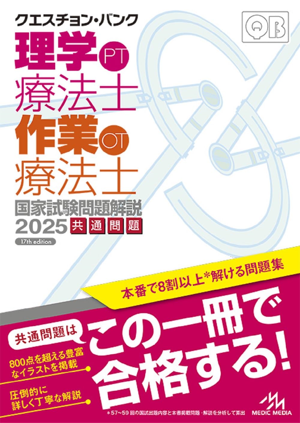 クエスチョン・バンク 理学療法士・作業療法士国家試験問題解説 2025