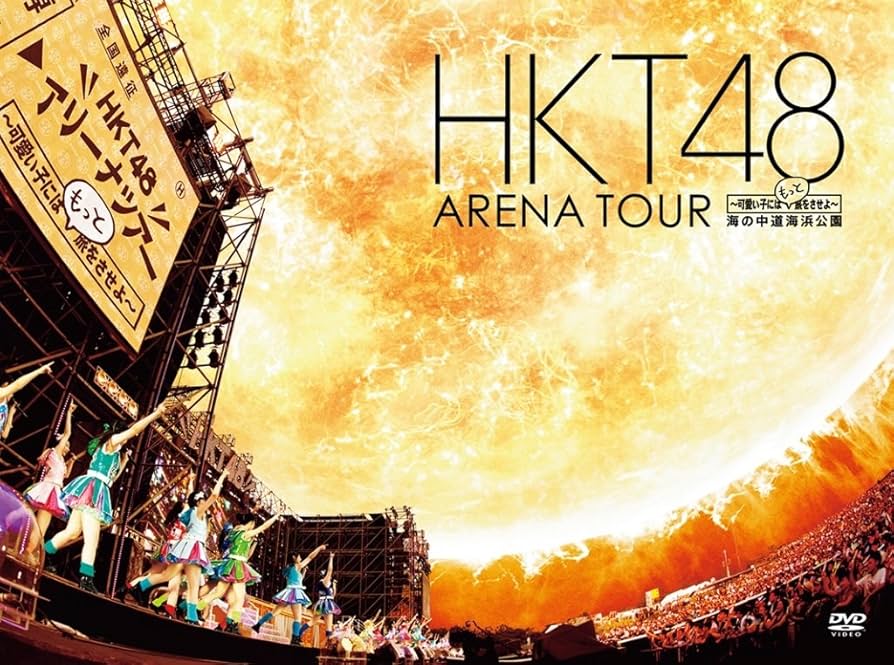 Amazon.co.jp: HKT48 アリーナツアー~可愛い子にはもっと旅をさせよ