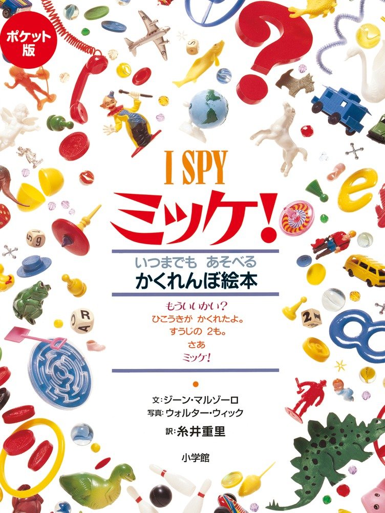 ミッケ！ 1〜8巻 チャレンジ ミッケ！ 1〜10巻 ひみつ I SPY I SPY