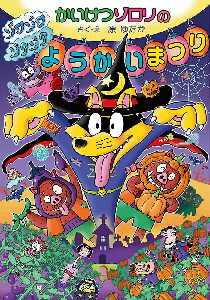 Amazon.co.jp: かいけつゾロリの ゾワゾワゾクゾク ようかいまつり