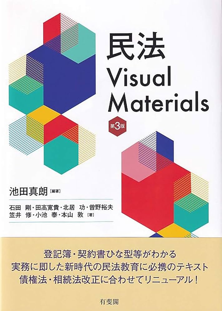 民法Visual Materials〔第3版〕 | 池田 真朗, 石田 剛, 田髙 寛貴, 北