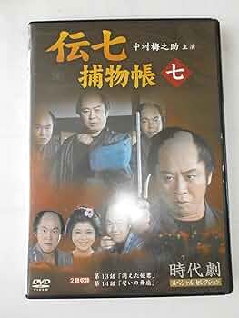 Amazon.co.jp: 伝七捕物帳 7 [DVD] : 中村梅之助: DVD