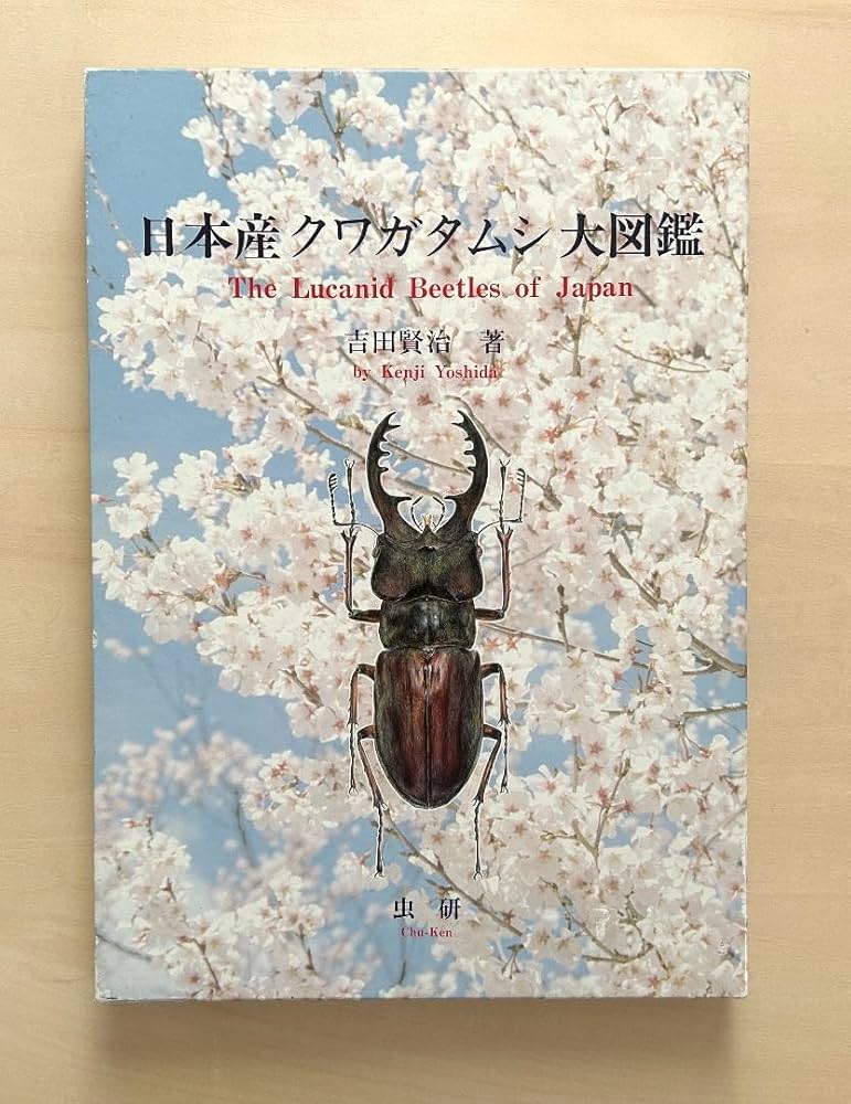 Amazon.co.jp: 日本産クワガタムシ大図鑑 The Lucanid Beetles of Ja