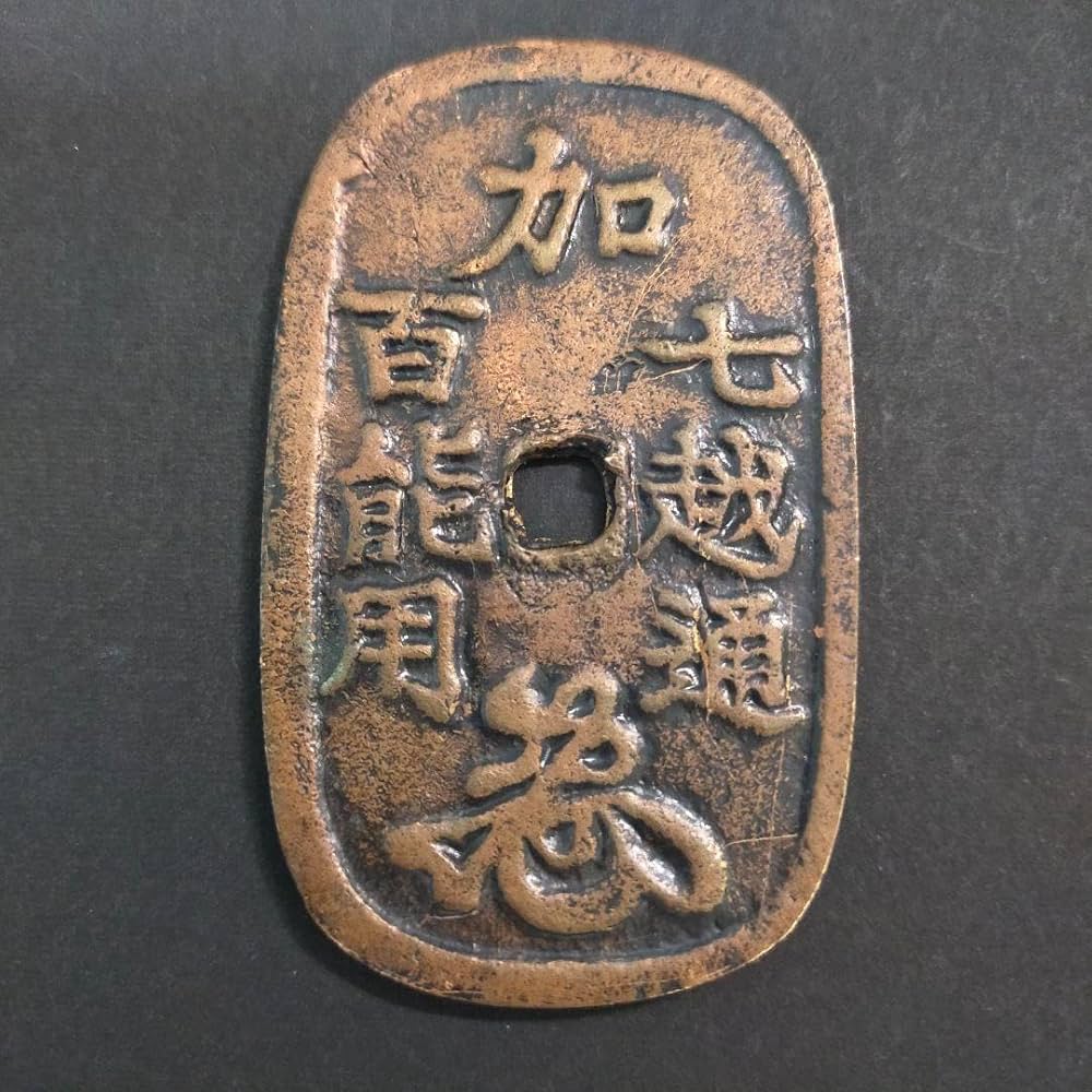 Amazon.co.jp: 加賀藩試鋳銭 七百文 加七越通 百能用花押 絵銭（3-77